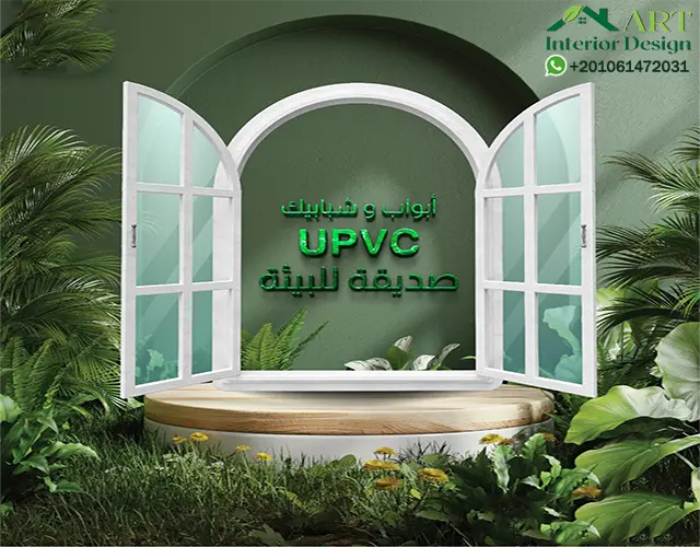 تعريف شامل عن انواع واسعار شبابيك الوميتال PVC